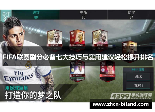 FIFA联赛刷分必备七大技巧与实用建议轻松提升排名