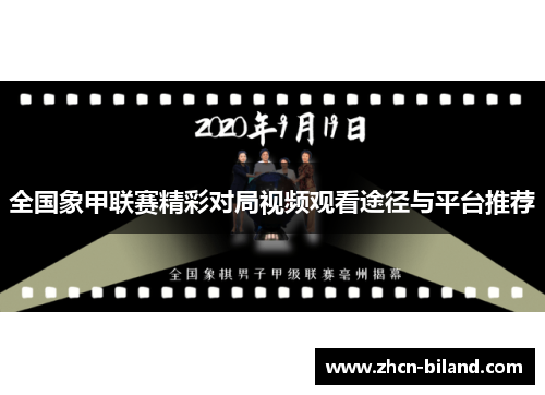 全国象甲联赛精彩对局视频观看途径与平台推荐
