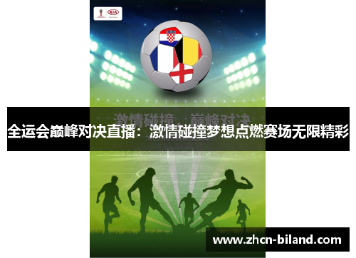 全运会巅峰对决直播：激情碰撞梦想点燃赛场无限精彩