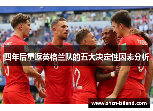 四年后重返英格兰队的五大决定性因素分析