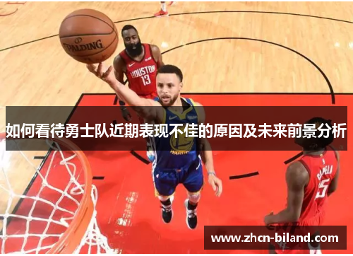 如何看待勇士队近期表现不佳的原因及未来前景分析