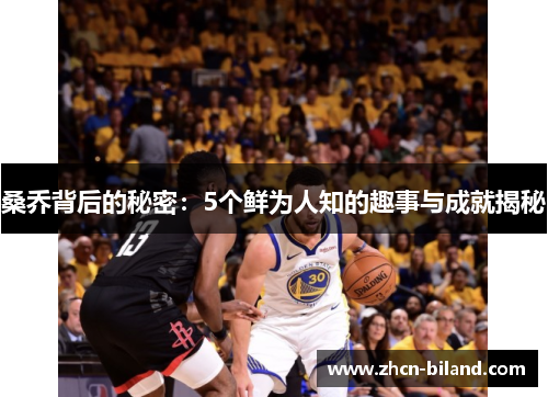 桑乔背后的秘密：5个鲜为人知的趣事与成就揭秘