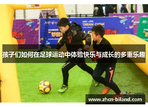 孩子们如何在足球运动中体验快乐与成长的多重乐趣