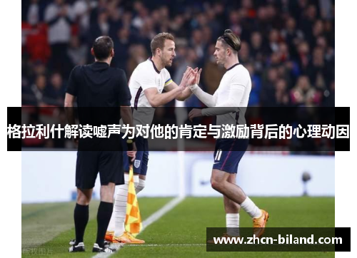格拉利什解读嘘声为对他的肯定与激励背后的心理动因