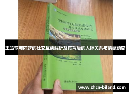王楚钦与陈梦的社交互动解析及其背后的人际关系与情感动态
