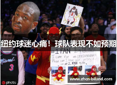 纽约球迷心痛！球队表现不如预期
