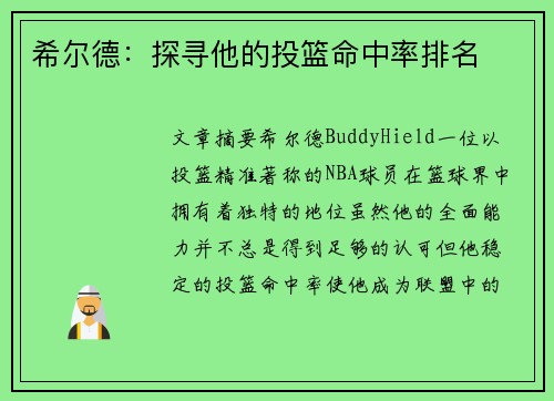 希尔德：探寻他的投篮命中率排名