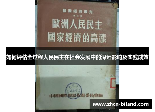 如何评估全过程人民民主在社会发展中的深远影响及实践成效