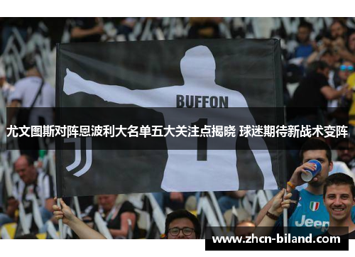 尤文图斯对阵恩波利大名单五大关注点揭晓 球迷期待新战术变阵