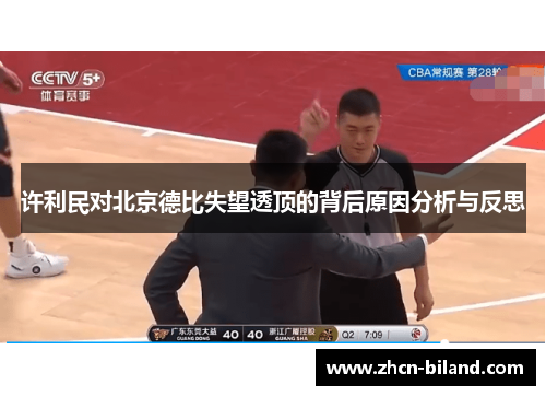 许利民对北京德比失望透顶的背后原因分析与反思