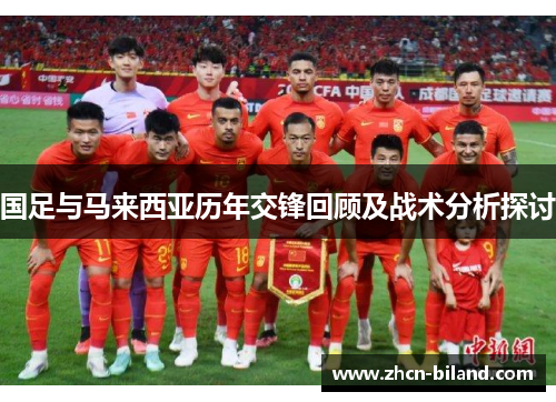 国足与马来西亚历年交锋回顾及战术分析探讨