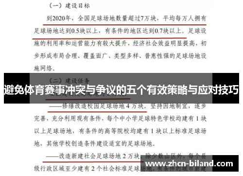 避免体育赛事冲突与争议的五个有效策略与应对技巧