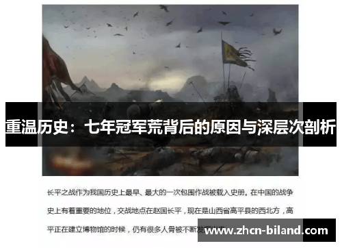 重温历史：七年冠军荒背后的原因与深层次剖析