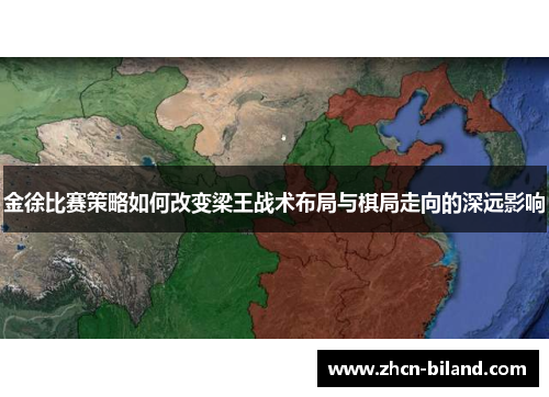 金徐比赛策略如何改变梁王战术布局与棋局走向的深远影响