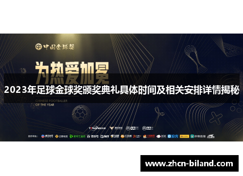 2023年足球金球奖颁奖典礼具体时间及相关安排详情揭秘