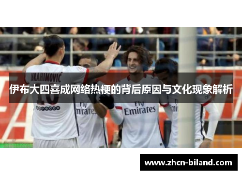 伊布大四喜成网络热梗的背后原因与文化现象解析