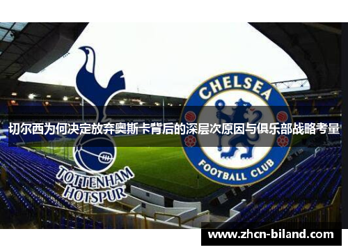 切尔西为何决定放弃奥斯卡背后的深层次原因与俱乐部战略考量
