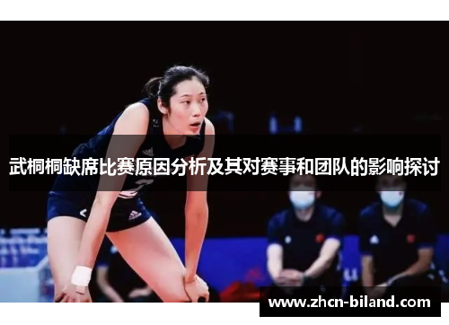 武桐桐缺席比赛原因分析及其对赛事和团队的影响探讨