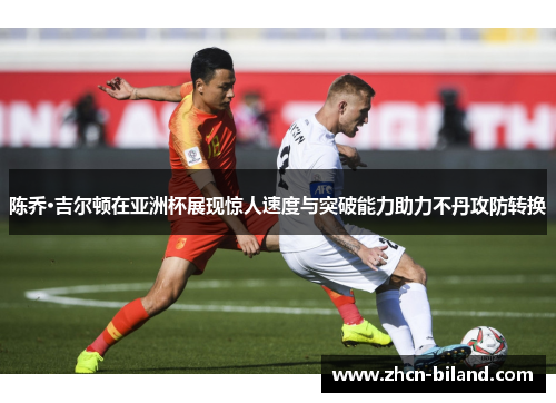 陈乔·吉尔顿在亚洲杯展现惊人速度与突破能力助力不丹攻防转换