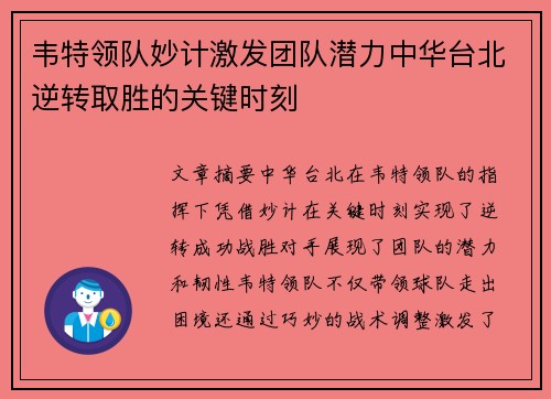 韦特领队妙计激发团队潜力中华台北逆转取胜的关键时刻