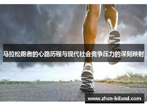 马拉松跑者的心路历程与现代社会竞争压力的深刻映射