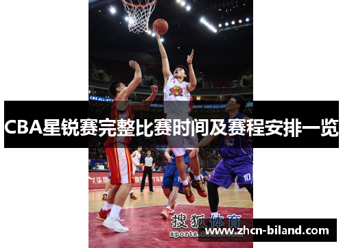 CBA星锐赛完整比赛时间及赛程安排一览